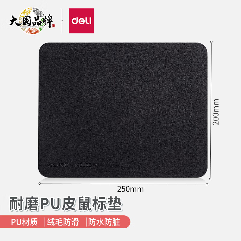 得力(deli)250*200mm耐磨PU皮鼠标垫 办公游戏通用 办公用品 黑色83009
