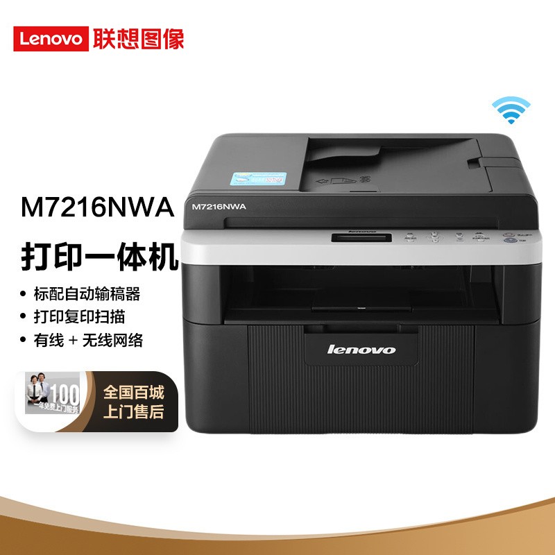 联想（Lenovo）M7216NWA 黑白激光有线网络+无线WiFi打印多功能一体机 商用家用办公 (打印 复印 扫描)