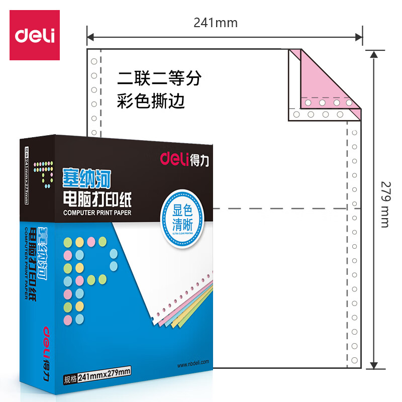 得力塞纳河N241-2电脑打印纸(1/2CS彩色撕边)(1000页/包)