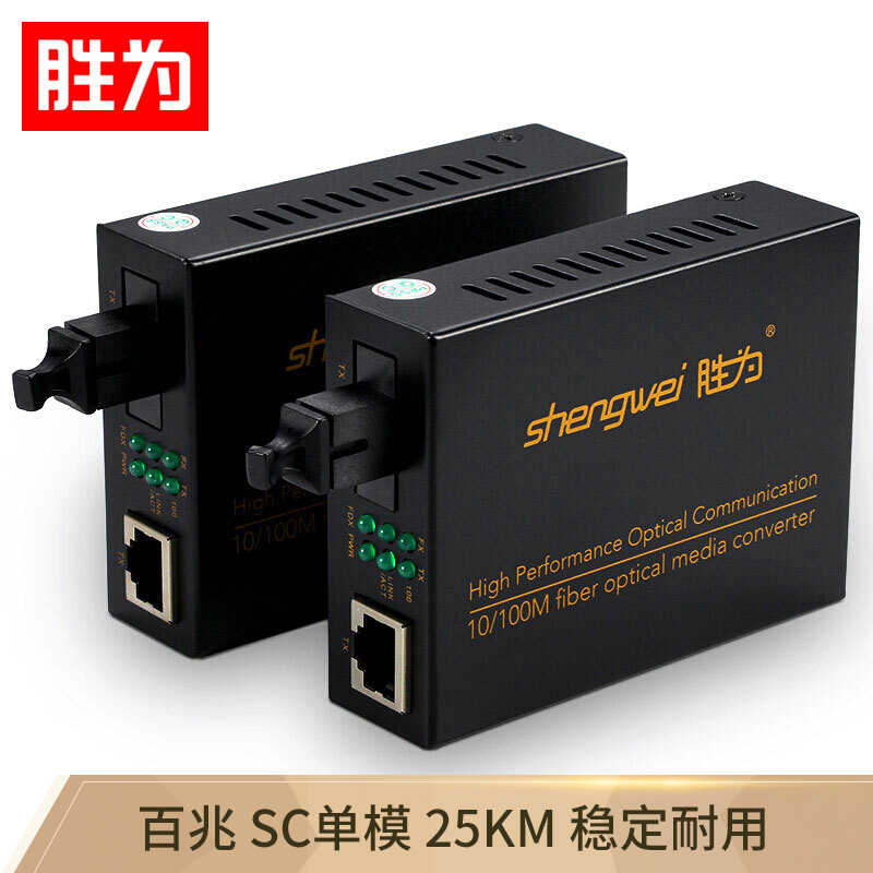 胜为（shengwei）工程电信级光纤收发器 单模单纤光电转换器 网络监控SC接口百兆光纤