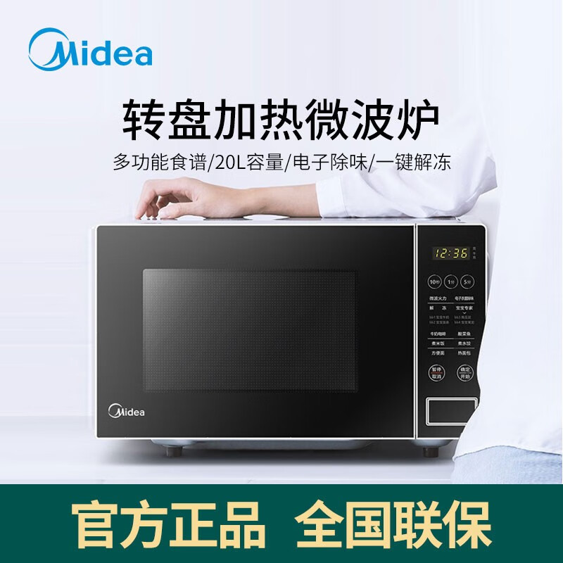 美的（Midea） 快捷微波炉 微电脑操控 智能蒸煮菜单 20升平板加热PM2003