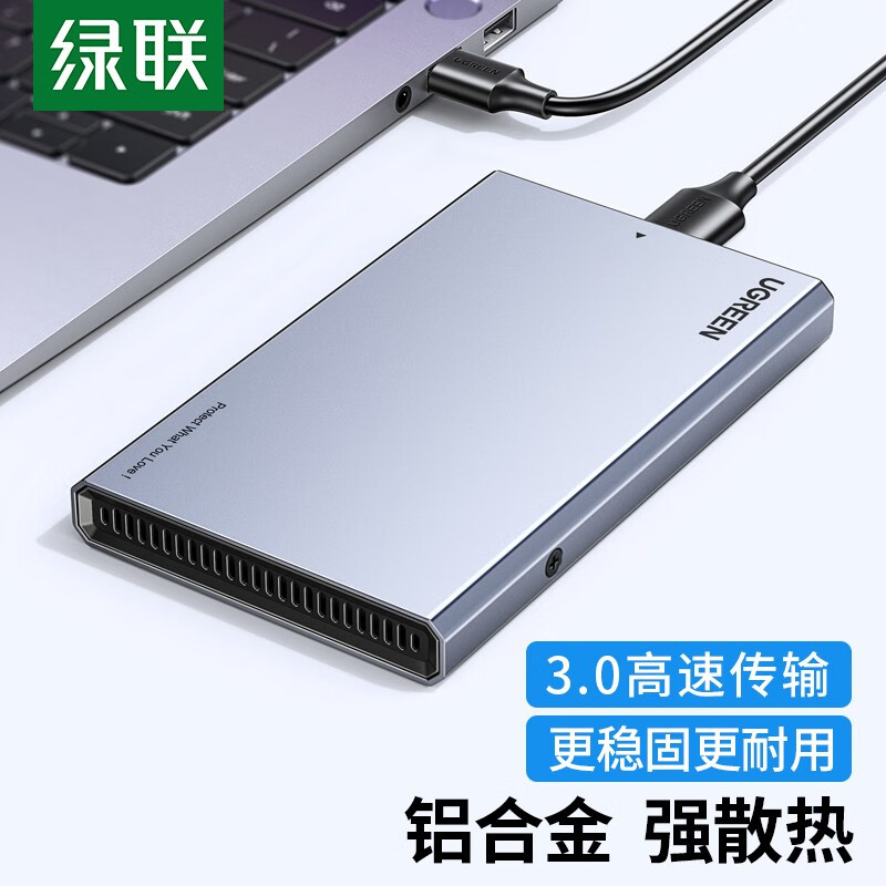 绿联（UGREEN） USB3.0移动硬盘盒 2.5英寸SATA串口外置硬盘壳 适用笔记本