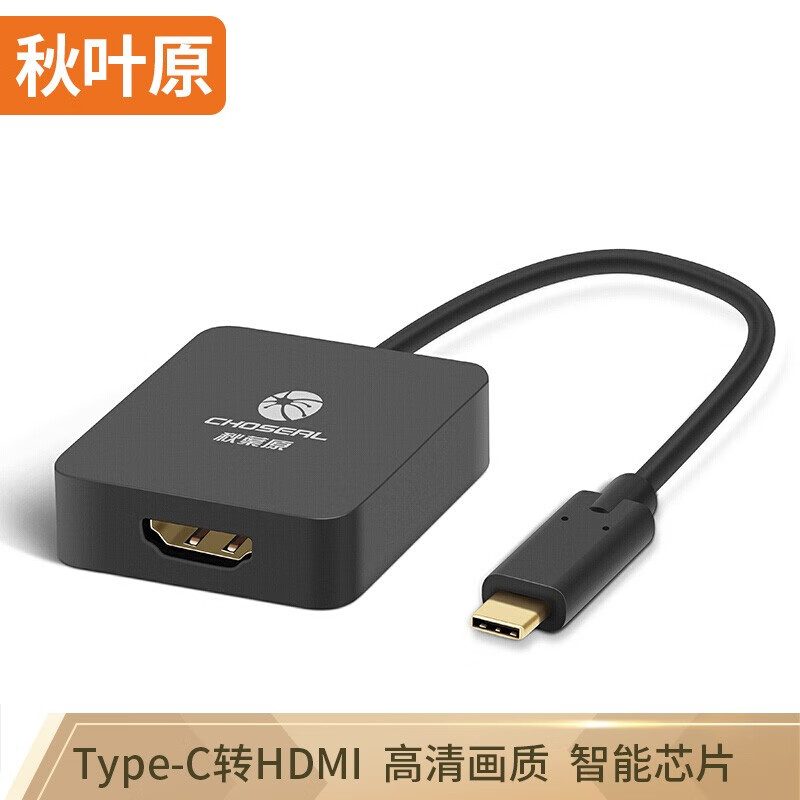 秋叶原（CHOSEAL)Type-C转HDMI高清转换器 支持USB-C口接电视4K高清视