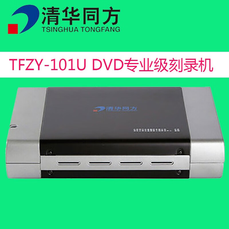 清华同方专业级刻录机/专业级DVD刻录机/ USB3.0光盘刻录机/刻录机/高效高质量光盘