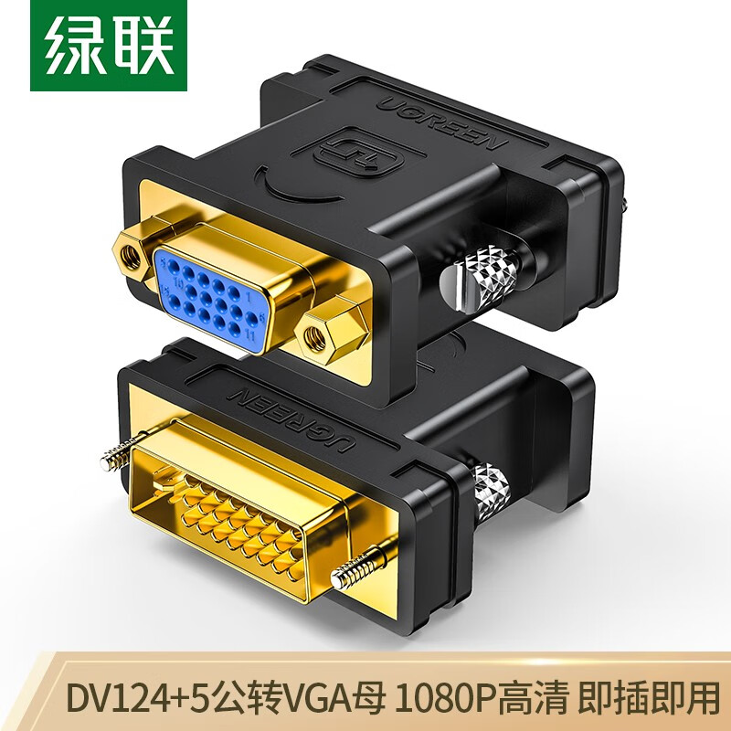绿联（UGREEN）DVI公转VGA母转接头 DVI-I/DVI24+5高清转换器连接线 