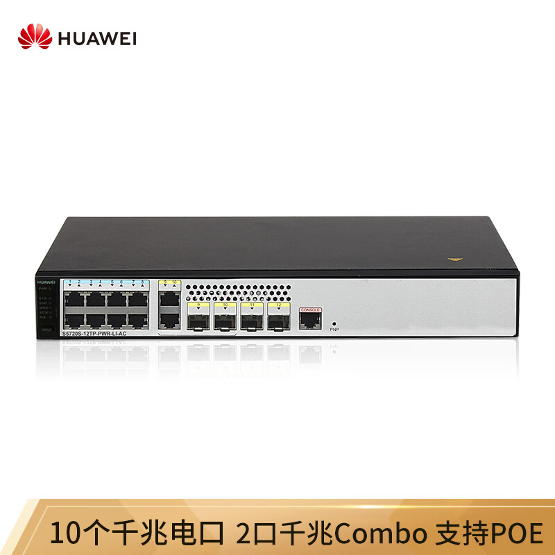 华为（HUAWEI）企业级交换机8口千兆以太网+2口千兆光+2口千兆Combo口POE供电