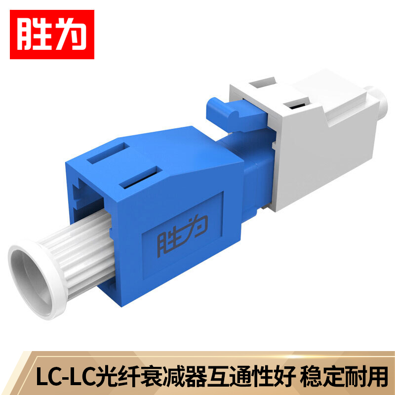 胜为（shengwei）OCLY-105db 工程电信级光纤衰减器 LC-LC型阴阳式 5db公母固定法兰/耦合适配器转换头