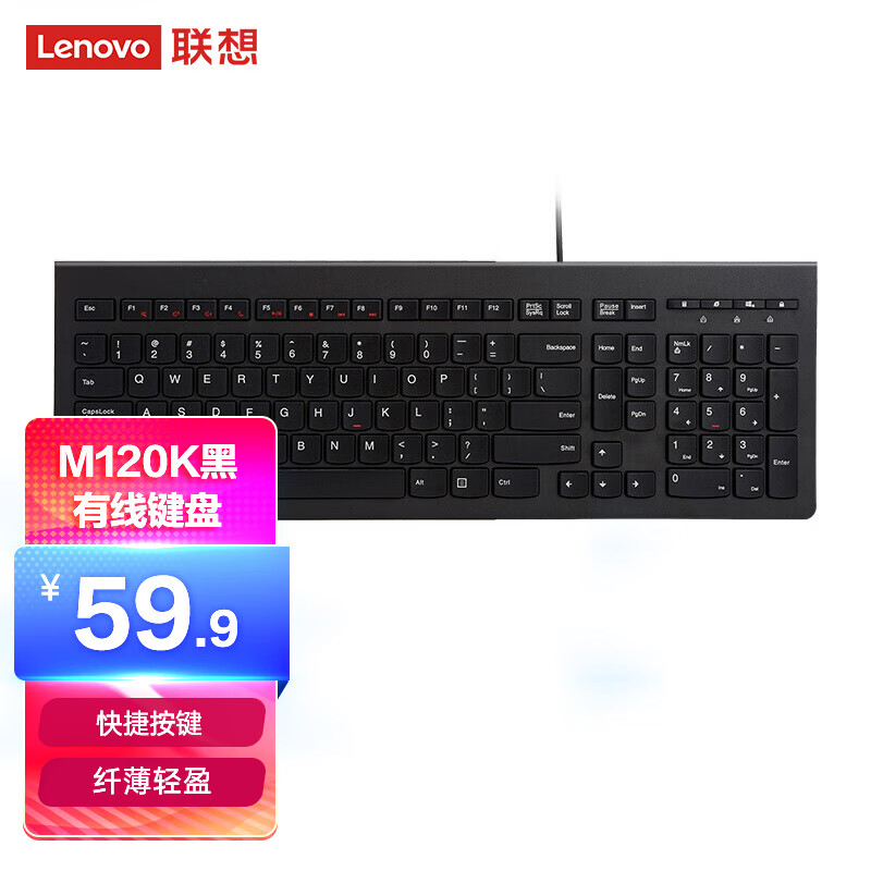 联想（lenovo）键盘 有线键盘 M120K有线超薄键盘 电脑办公键盘 巧克力按键笔记本键盘