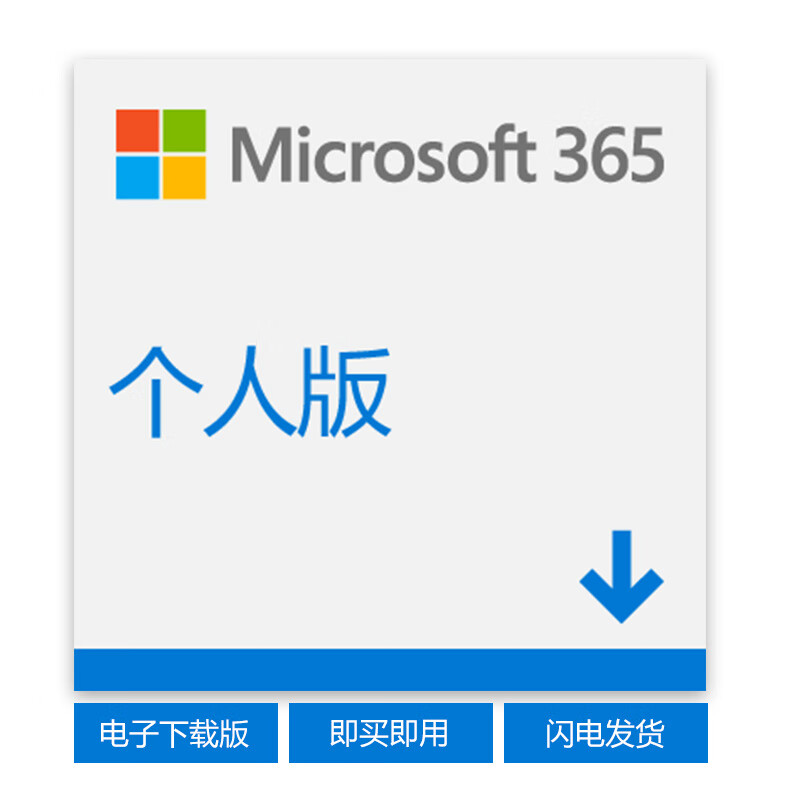 微软 Microsoft 365 个人版 电子秘钥 | 1年订阅 1人使用 正版高级Office应用 1T云存储 PC/Mac/移动设备通用