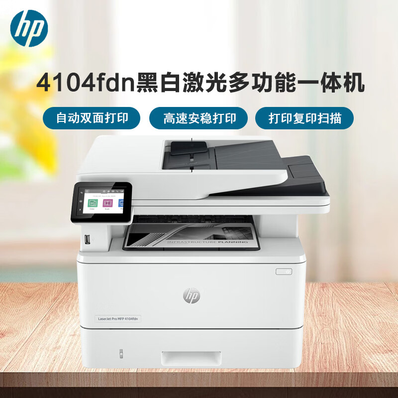 惠普(HP) M429FDN升级款4104fdn 自动双面大容量激光一体机 打印复印扫描传真 有线连接 连续复印 企业级