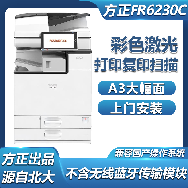 方正（Founder）FR6230C 支持国产麒麟系统 多功能彩色复印打印扫描复合机 主机