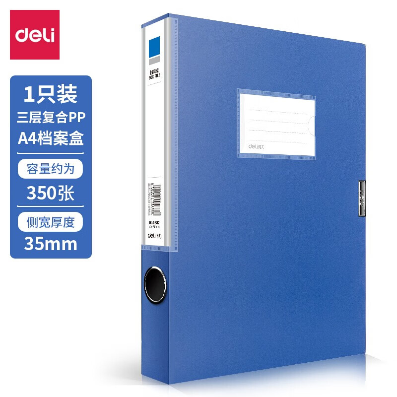 得力（deli） 档案盒A4 背宽35mm 蓝色 5682 单个装