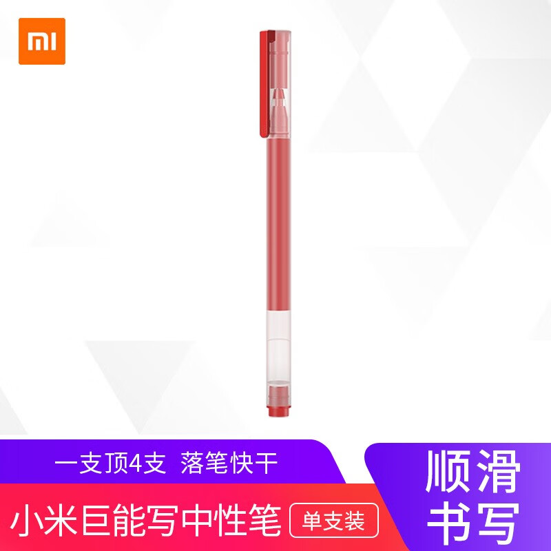 小米（MI）巨能写中性笔 0.5mm笔迹办公文具签字笔水笔 红色单只装