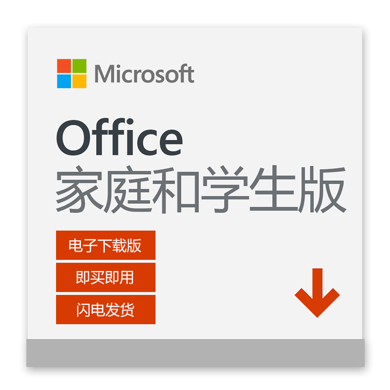 微软 Office 家庭和学生版 2019 电子秘钥版 | 正版授权 含Word/Exce