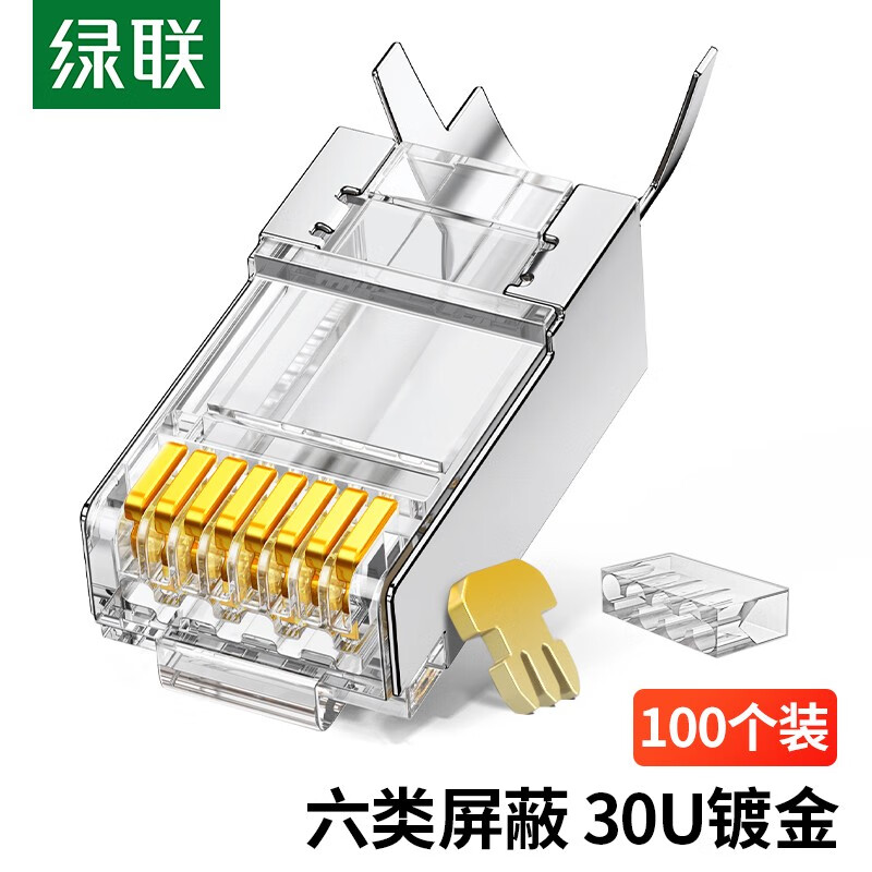 绿联 六类屏蔽水晶头 30U加厚镀金网络接头 RJ45工程级8P8C Cat6两件式接头 