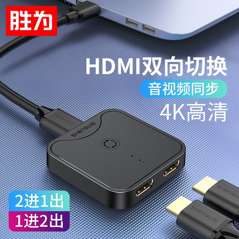胜为（shengwei）HDMI切换器 一分二4K高清二进一出 电脑音视频电视 一进二出分