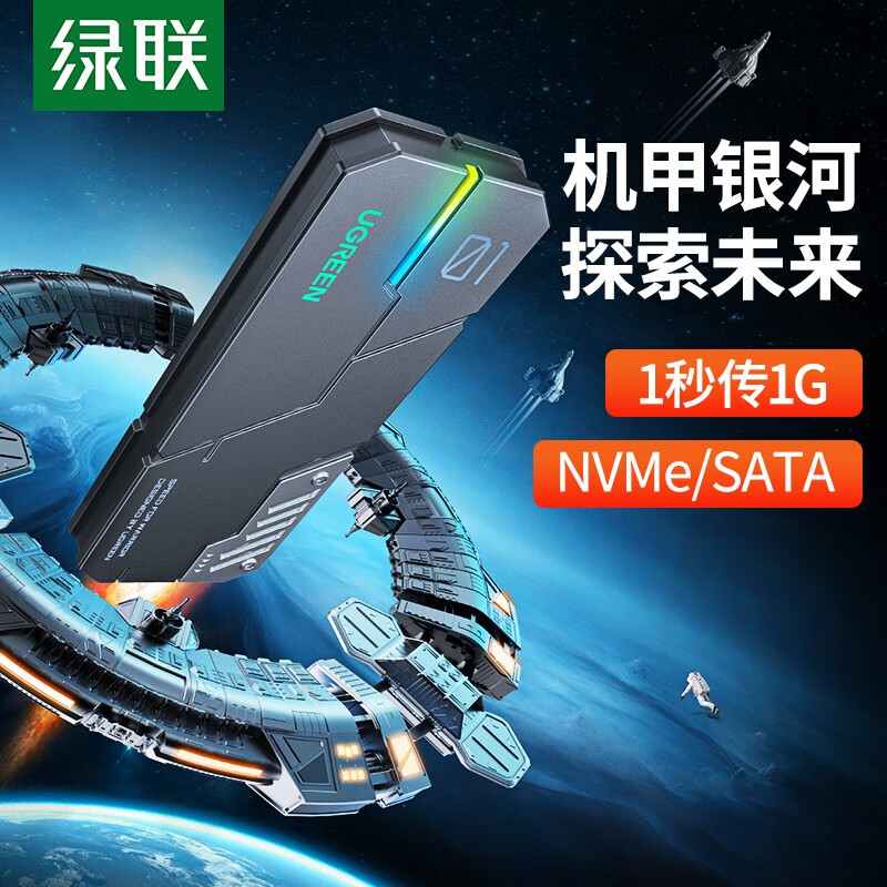 绿联 M.2硬盘盒NVMe/SATA双协议RGB机甲银河 Type-C/USB3.2接口固