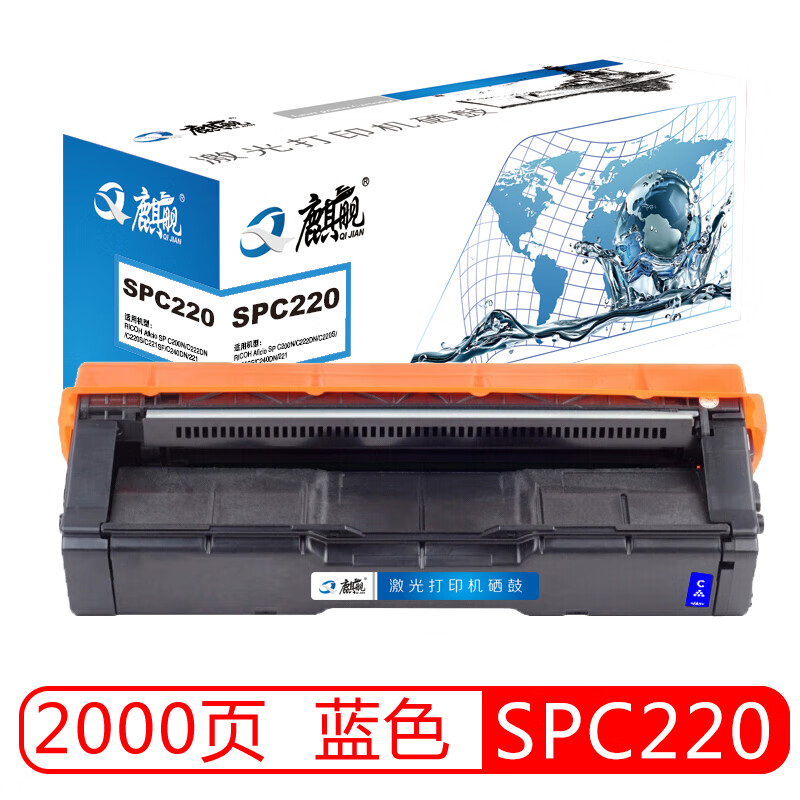 麒舰 SPC220 蓝色硒鼓 适用理光 RICOH SP C200N C222DN C220S C221SF C240DN 221 打印机粉盒硒鼓