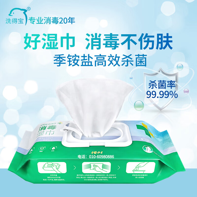 洗得宝消毒湿巾80抽杀菌99.99%成人儿童卫生湿纸巾不含酒精温和配方