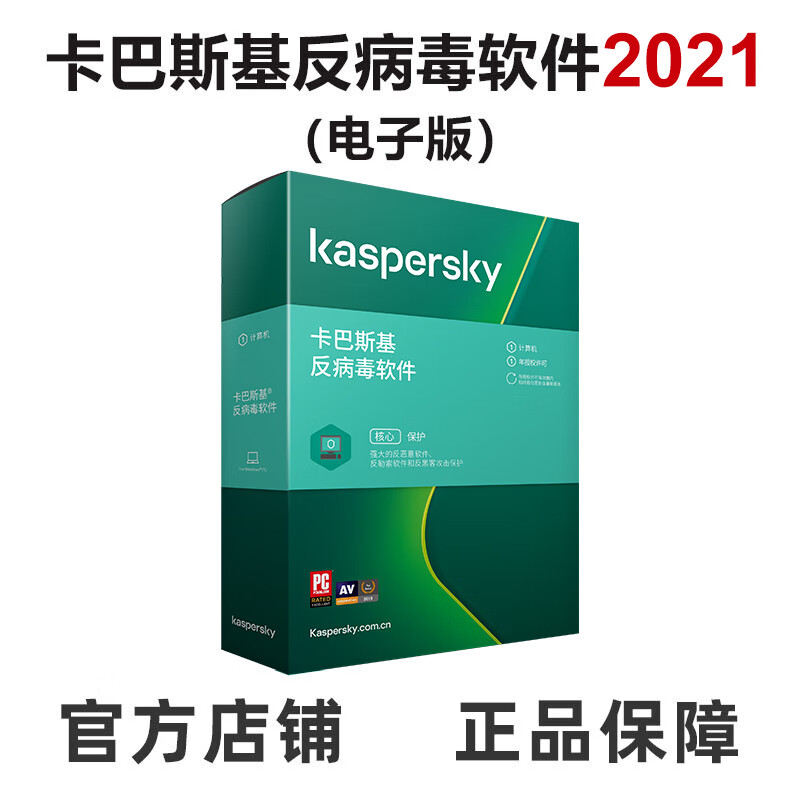 卡巴斯基（kaspersky）-反病毒软件2021激活码 杀毒软件简体中文 三用户三年电子