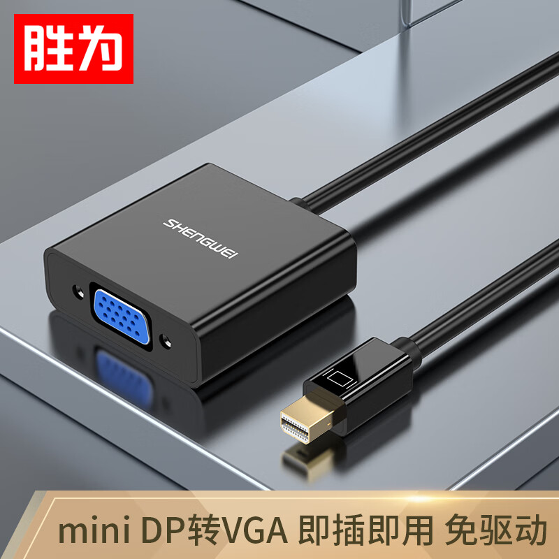 胜为（shengwei）Mini DP转VGA转换器 小米盒子苹果微软联想雷电笔记本电脑连