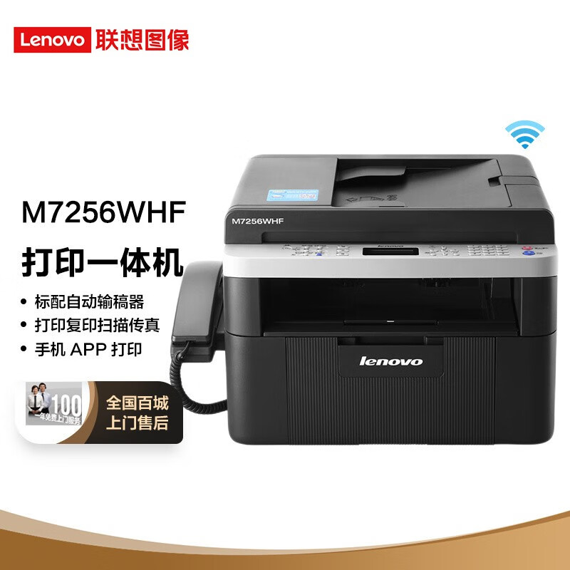 联想（Lenovo）M7256WHF黑白激光无线WiFi打印多功能一体机商用办公家用 (打印 复印 扫描 传真)