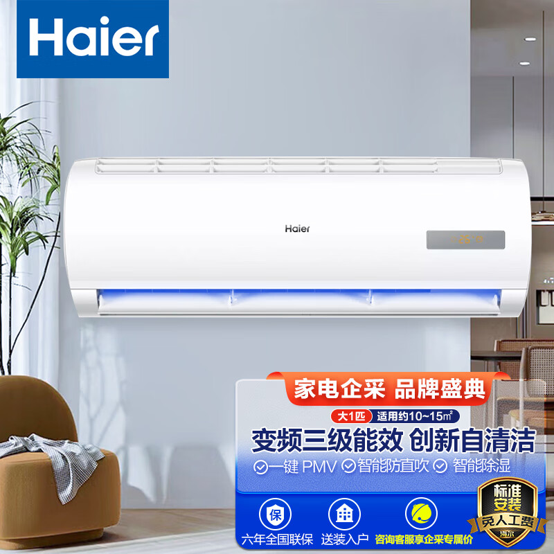 海尔（Haier）大 1匹 三级能效 变频冷暖 壁挂式空调KFR-26GW/A0MCC83