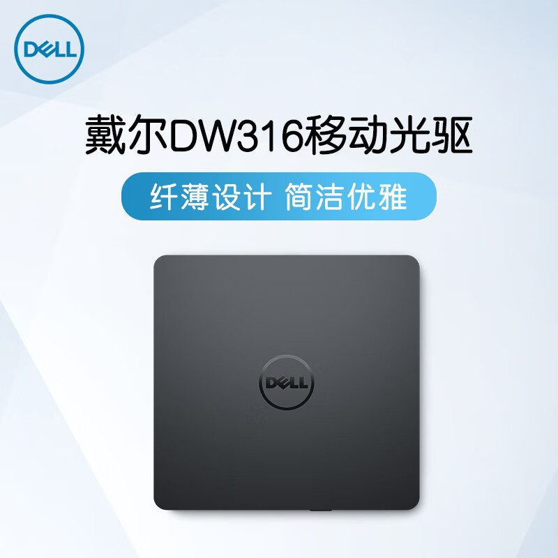 戴尔（DELL）DW316 USB外置 超薄外置 DVD/CD光驱 笔记本/台式机通用刻录