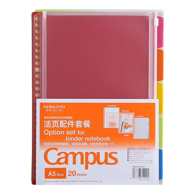 国誉(KOKUYO)学生活页本配件套装（含5色活页索引分类、拉边袋、资料册袋）A5 10本