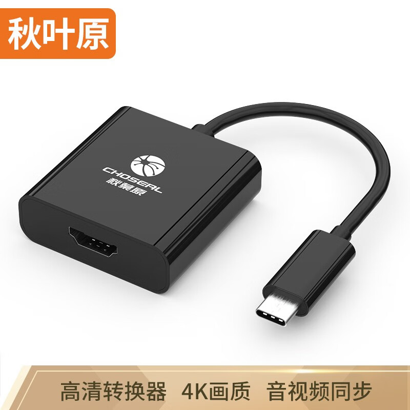 秋叶原（CHOSEAL）QD6305 USB type C - HDMI /F 苹果Mac