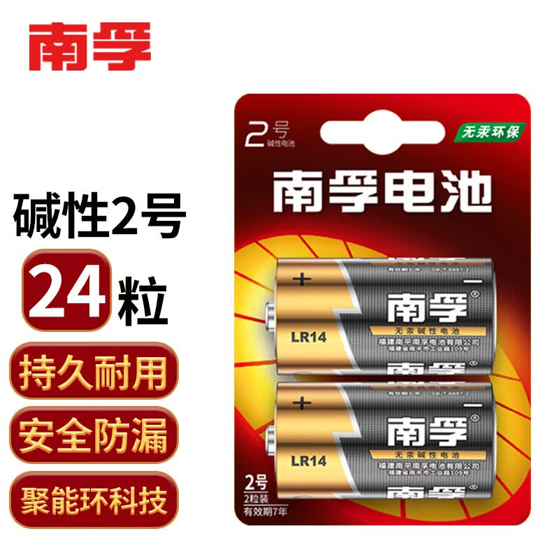 南孚 2號電池 LR14中號C型堿性電池掛卡裝 24粒/盒