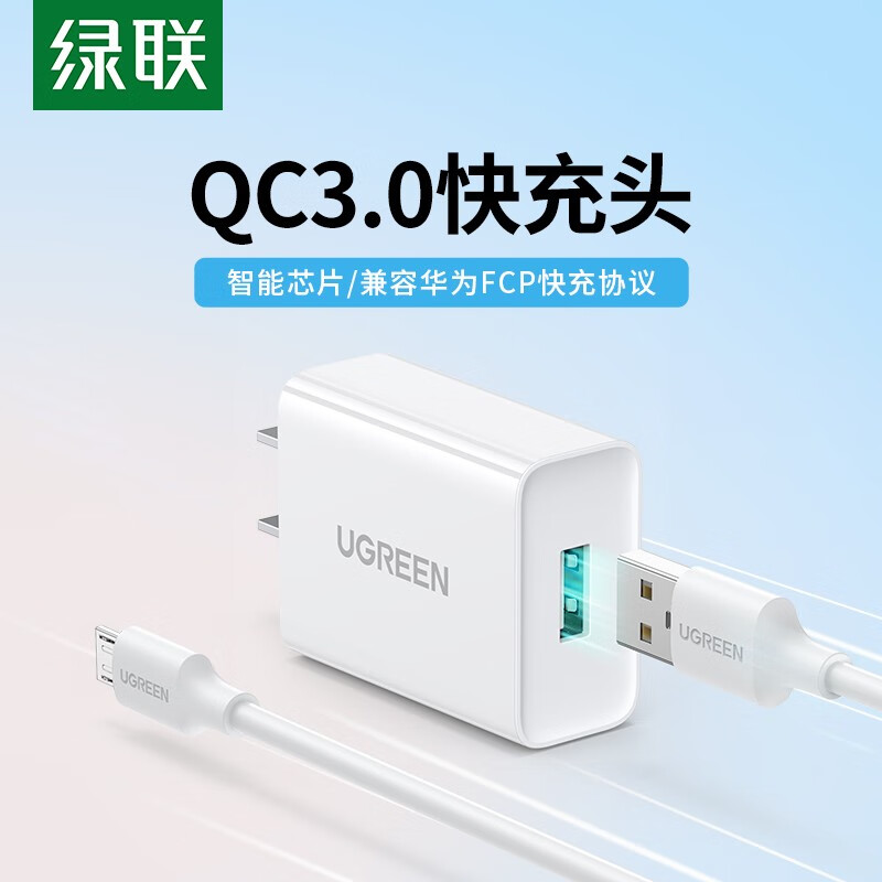 绿联 QC3.0充电器FCP快充充电头18W MicroUSB安卓手机通用线充套装 1.5米CD122