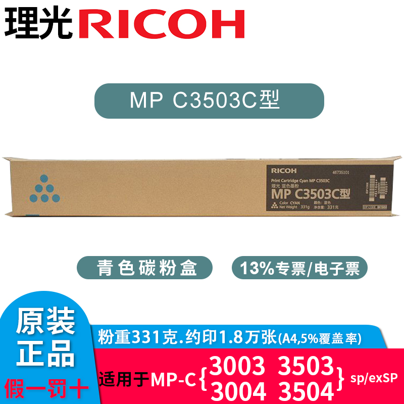 理光（Ricoh）MP C3503C型原装墨粉盒MPC3003/3004/3503/350