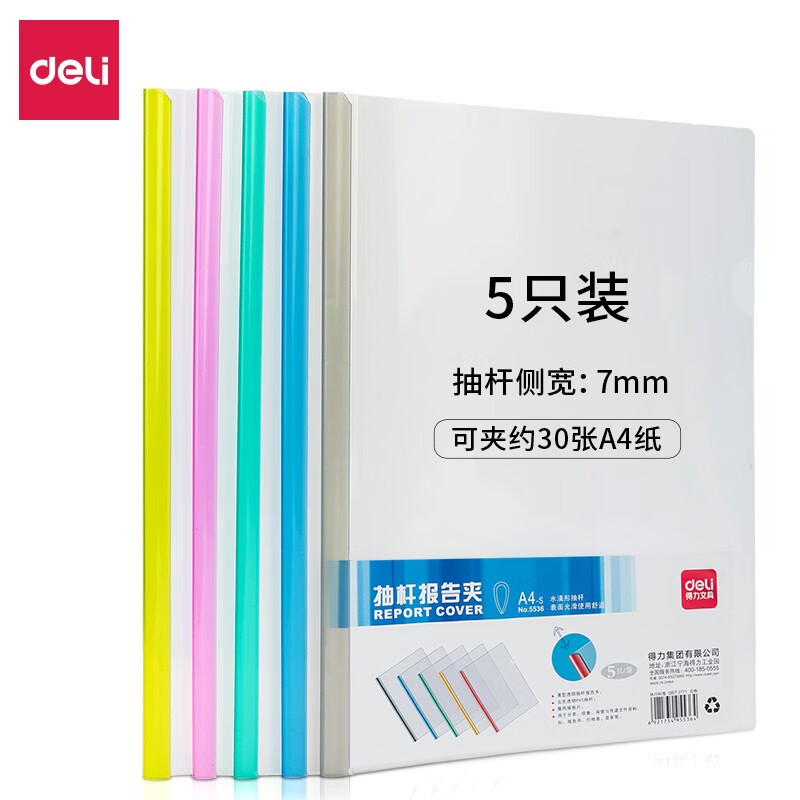 得力(deli) （100只）彩色套装 透明抽杆文件夹 A4拉杆夹报告夹 （20包）5只/