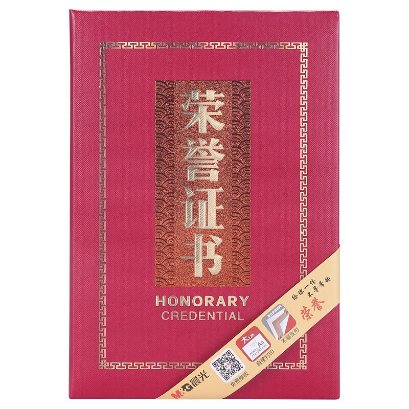 晨光(M&G)文具12K荣誉证书 155*225mm烫金竖式证书 尊贵特种纸封面褒奖证书 单本装ASC99315