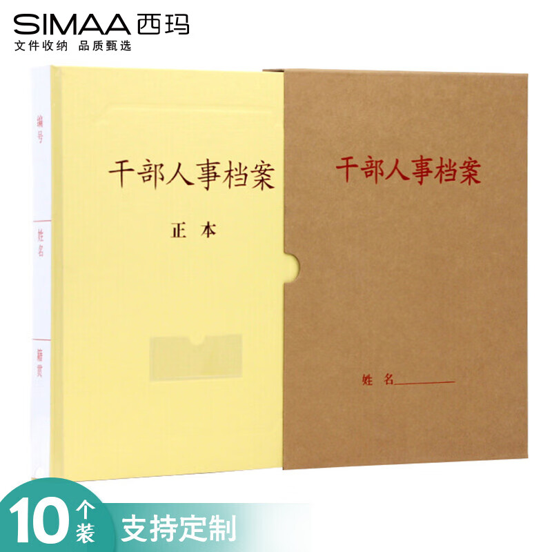 西玛(SIMAA)10个装干部人事档案盒2.5cm A4新标准 硬纸板牛皮档案盒 干部廉政