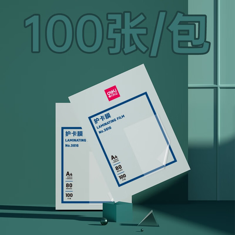 得力(deli)3816 标准透明护卡膜/塑封膜216*303mm/80mic A4 10