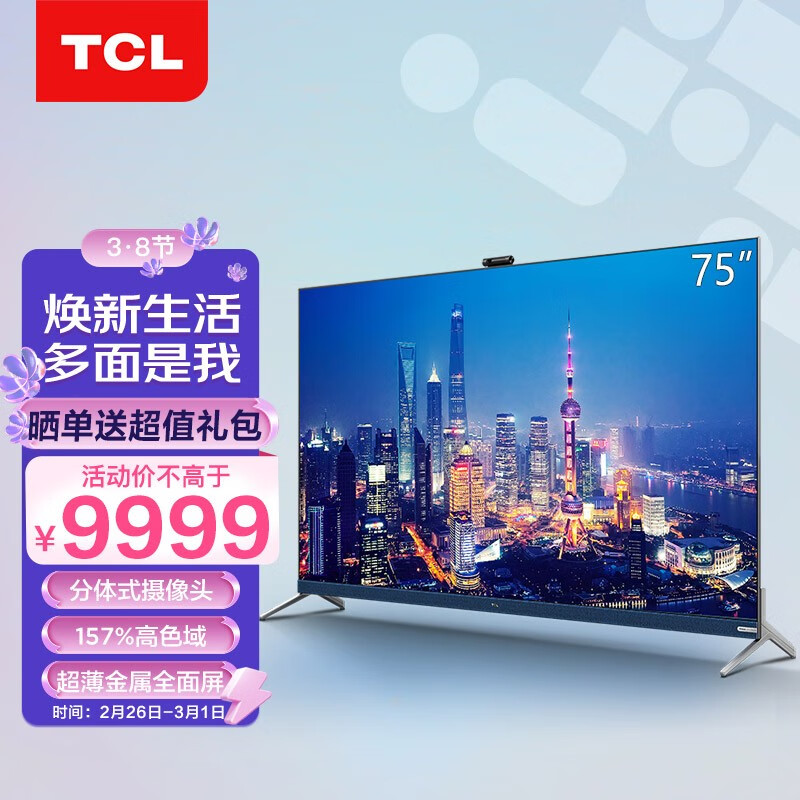 TCL电视 75Q9E 75英寸 原色量子点电视 AI摄像头 安桥音响2.1 4K超薄全面屏 液晶网络智能电视机 以旧换新