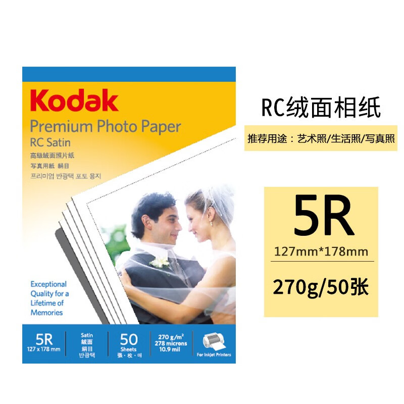 美国柯达Kodak 5包5R/7寸 270g绒面RC防水相纸/喷墨打印照片纸 50张/包 9891-057