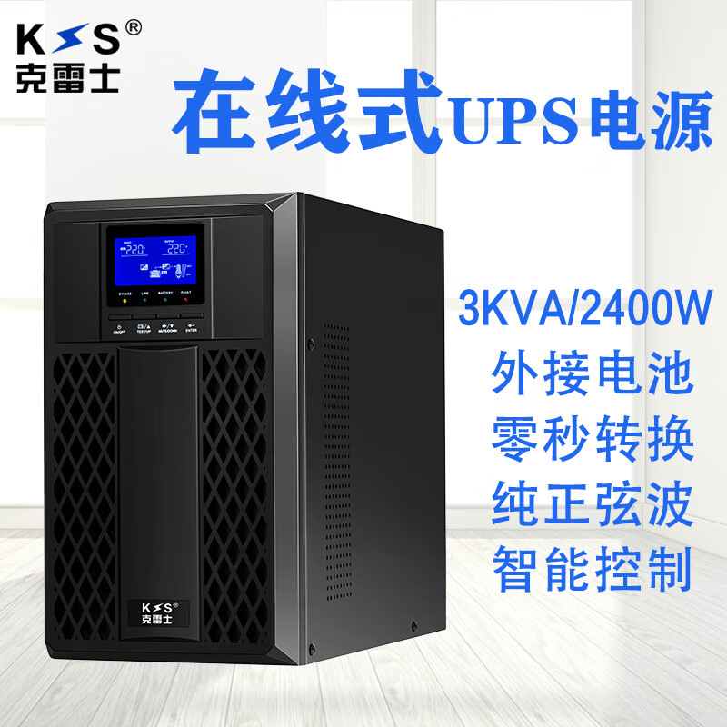 克雷士（KLS） UPS不间断电源在线式C3KS/2400W 外接电池满负荷1小时 防雷稳
