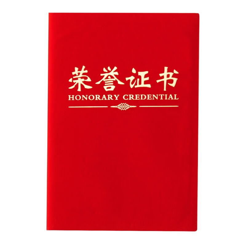 晨光 （M&G）ASC99309 尊贤绒面荣誉证书16K 10本装