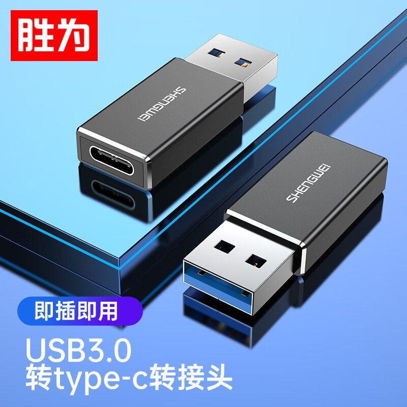 胜为（shengwei）USB3.0转type-c母转接头 OTG数据充电线转换头 手机平