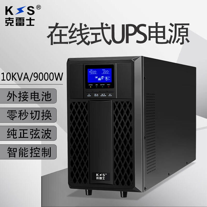 克雷士（KLS） 在线式UPS不间断电源C10KS9000W电脑机房服务器外接电池2小时防