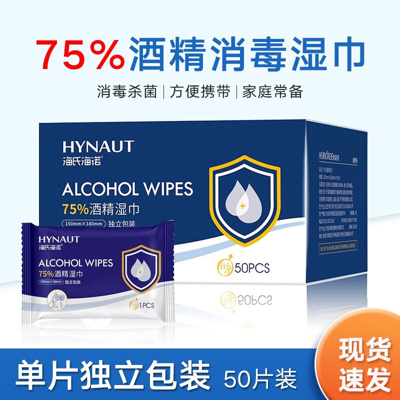 海氏海诺 75%医用酒精消毒免洗手湿巾 单片独立包装15*18cm-50片/盒【1盒装】