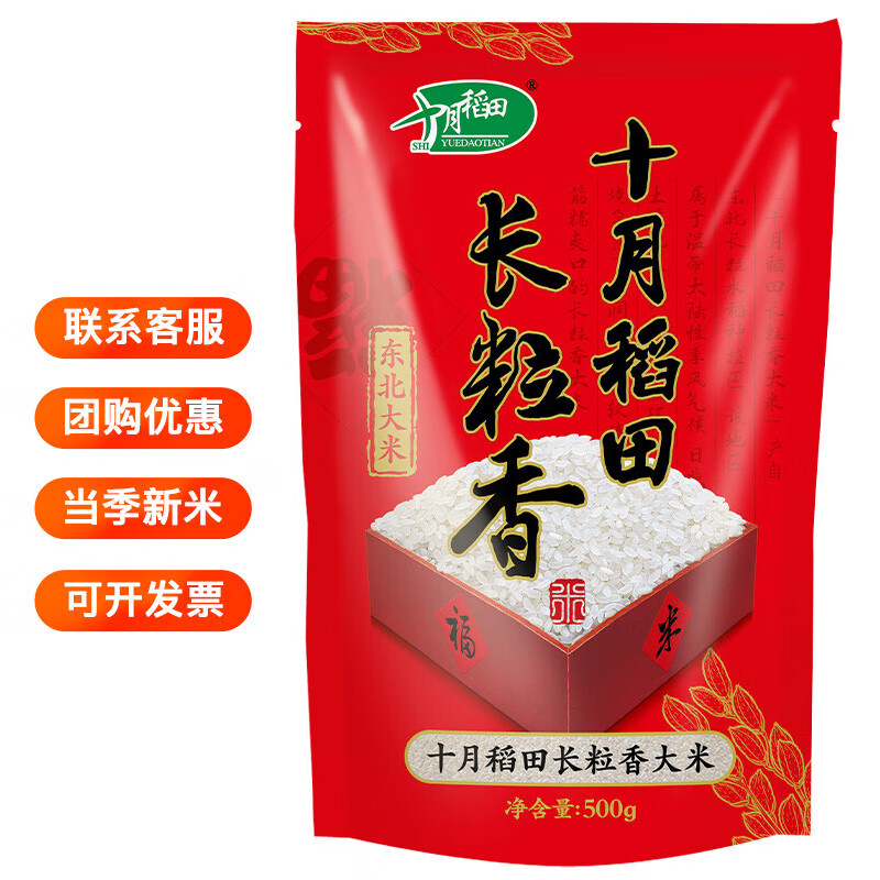 十月稻田 长粒香大米 500g 东北大米 香米 粳米 福利采购 小包装尝鲜 一斤
