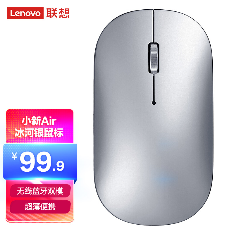 联想（Lenovo）鼠标 无线鼠标 蓝牙鼠标 小新Air蓝牙无线鼠标 便携办公鼠标 台式机笔记本鼠标 冰河银