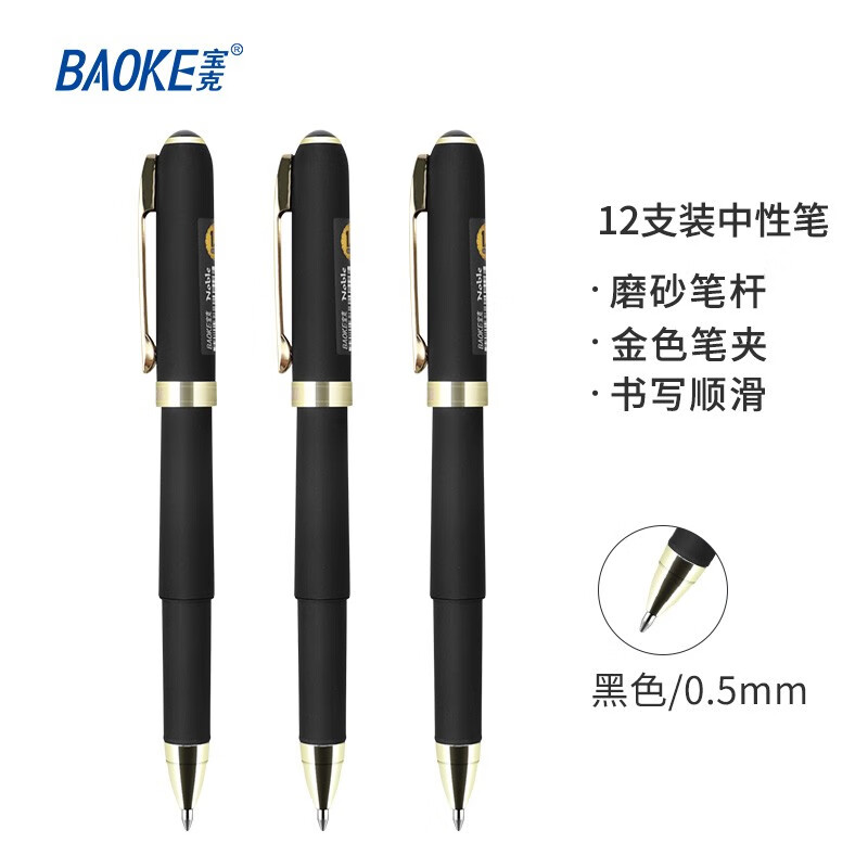 宝克（BAOKE）PC2288 0.5mm黑色中性笔办公水笔 商务签名笔磨砂笔杆 12支/盒【5盒装】