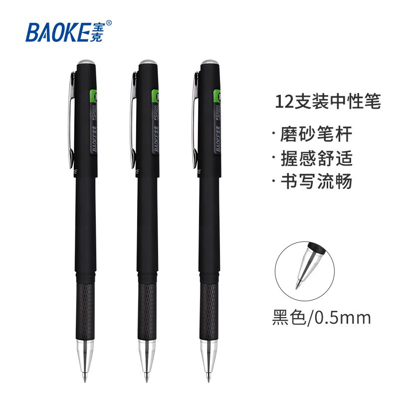 宝克（BAOKE）PC2208 0.5mm中性笔签字笔水笔 磨砂笔杆 黑色 12支/盒【3盒装】