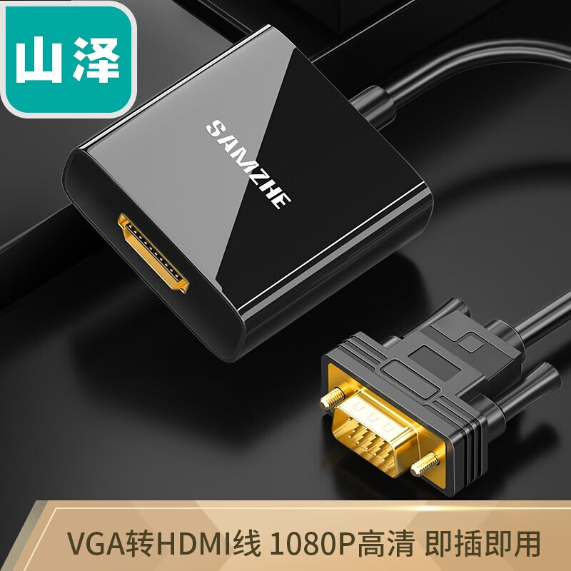 山泽(SAMZHE)VGA转HDMI线转换器带音频供电 高清视频转接头适配器 笔记本电脑接