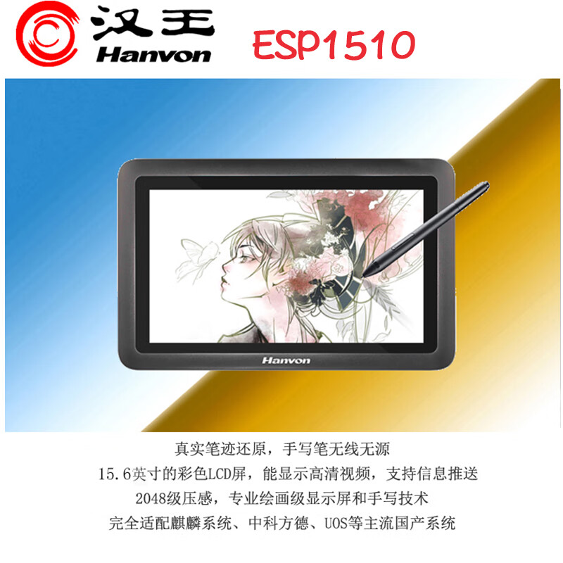 汉王手写板电子签批屏ESP1510 15.6英寸原笔迹签名手写液晶屏数位屏绘画屏中标系统对